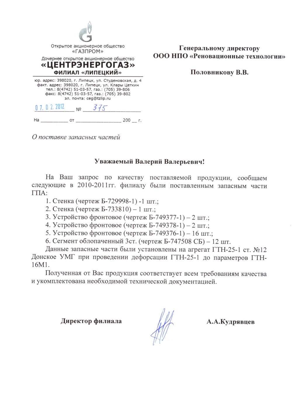 ОАО ЦЕНТРЭНЕРГОГАЗ (Липецк) - 2012